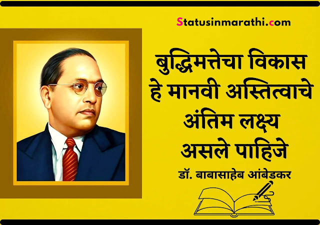 Babasaheb Ambedkar Quotes in Marathi