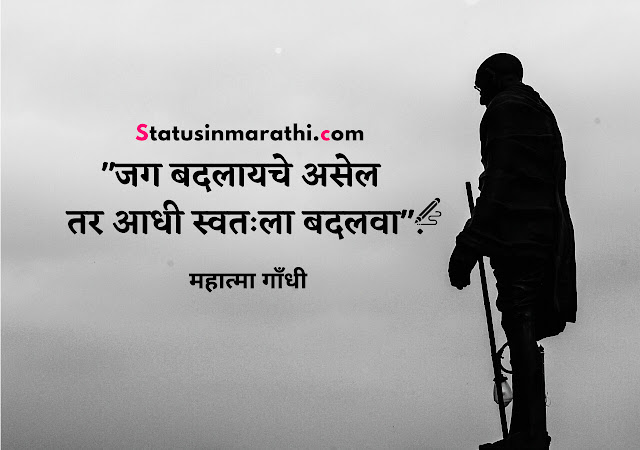 Mahatma Gandhi Quotes in marathi