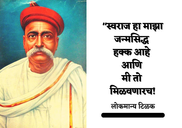 Lokmanya Tilak status in Marathi