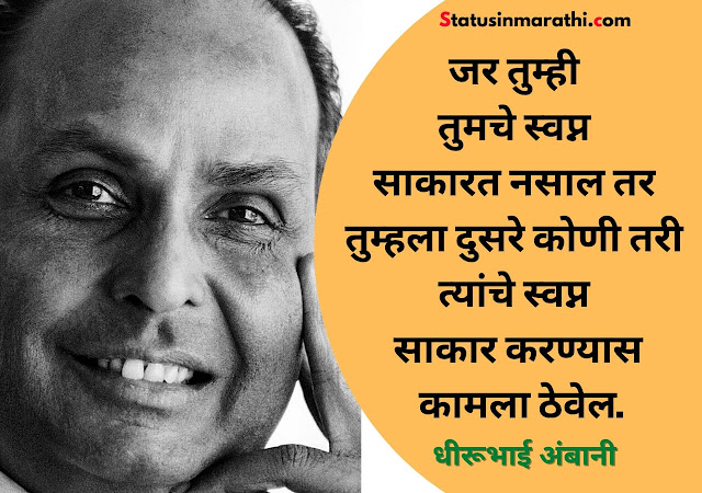 dhirubhai-ambani-motivational-quotes-in-marathi