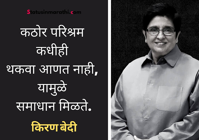 Ips Kiran bedi motivational Quotes in Marathi