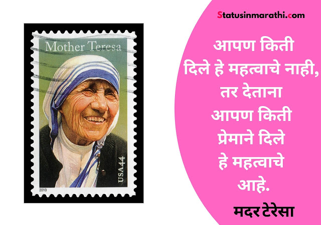 Mother Teresa Quotes in marathi