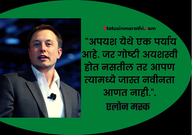 Elon Musk Marathi quotes