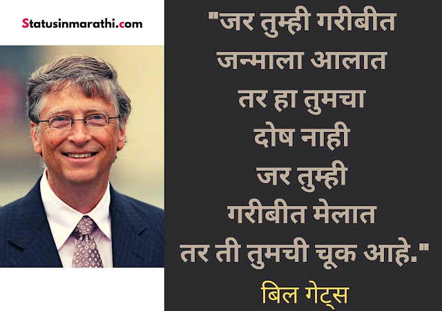 Bill gate suvichar in Marathi