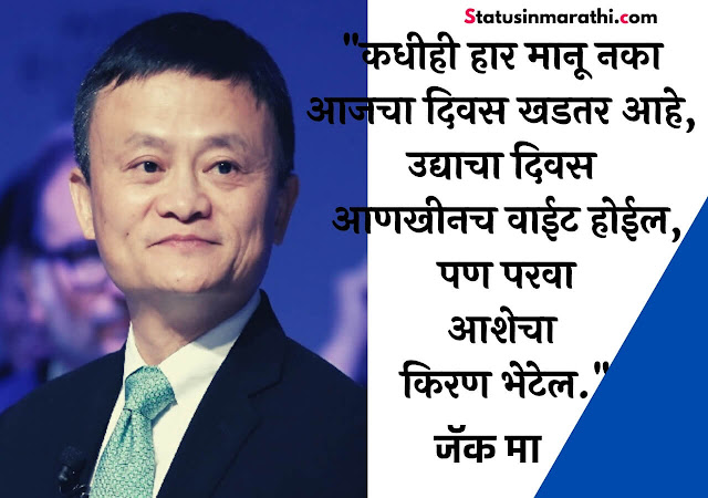 Jack ma Quotes in Marathi