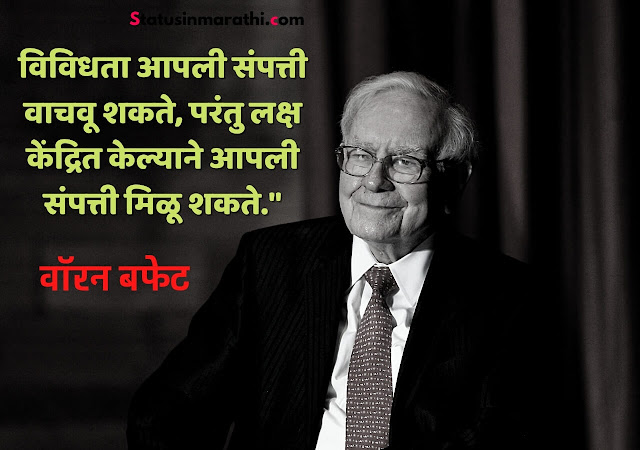 Warren Buffett Quotes in Marathi