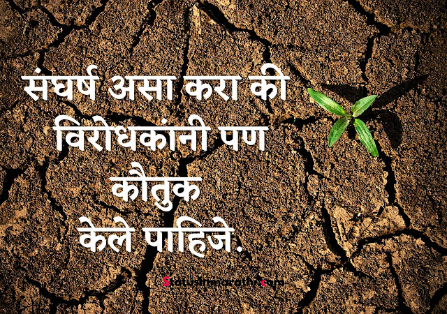 Struggle Quotes in Marathi