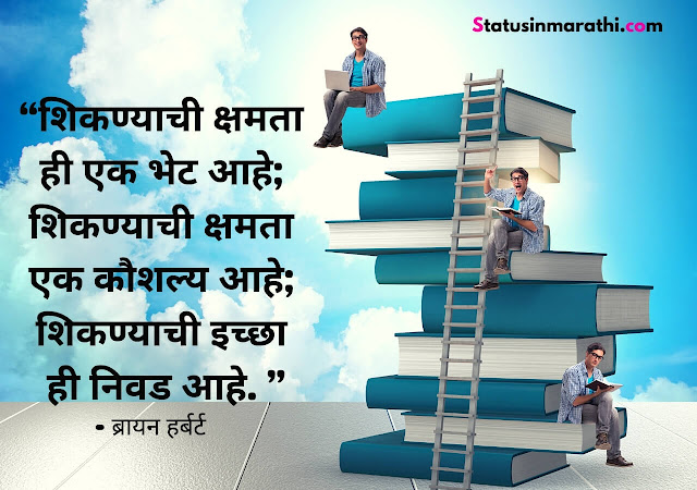 Inspirational Thoughts in Marathi for Students