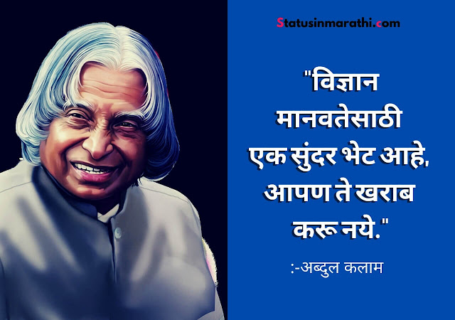 Abdul Kalam Marathi Suvichar