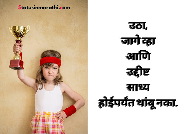 Swami Vivekanand good thoughts in Marathi