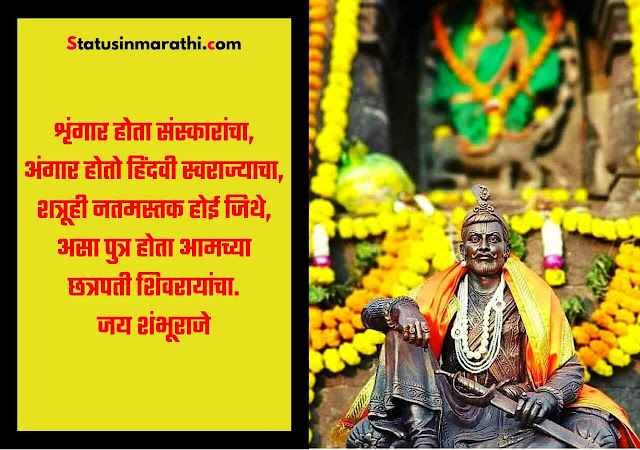 sambhaji maharaj status marathi