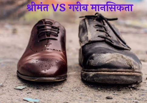 Rich vs Poor Mentality In Marathi
