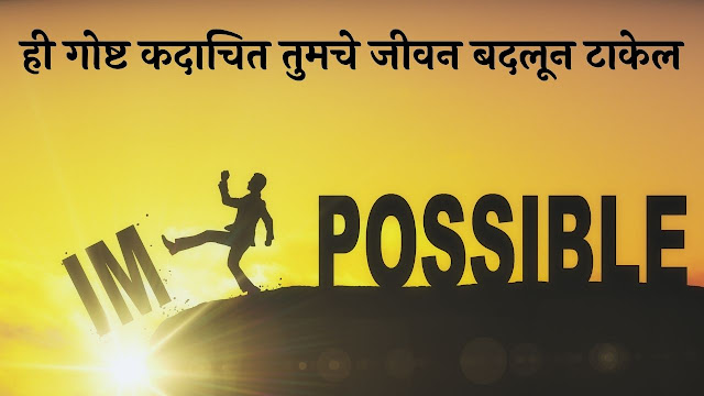 Best Powerful Motivation in Marathi