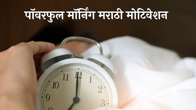 Morning Motivation Marathi