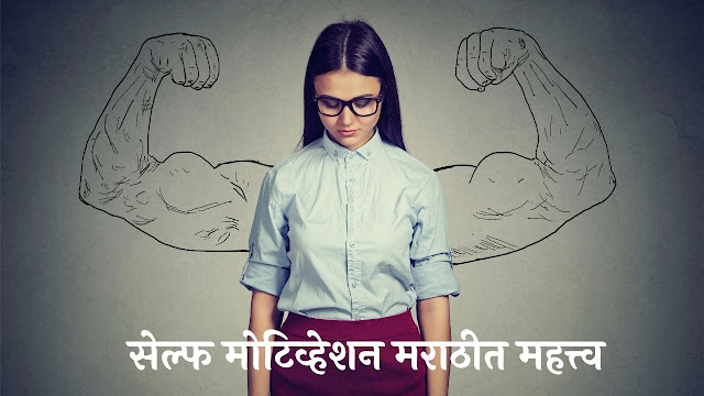 Self Motivation Importance in Marathi