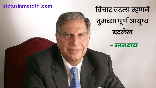 Inspirational Thoughts of Ratan Tata in Marathi