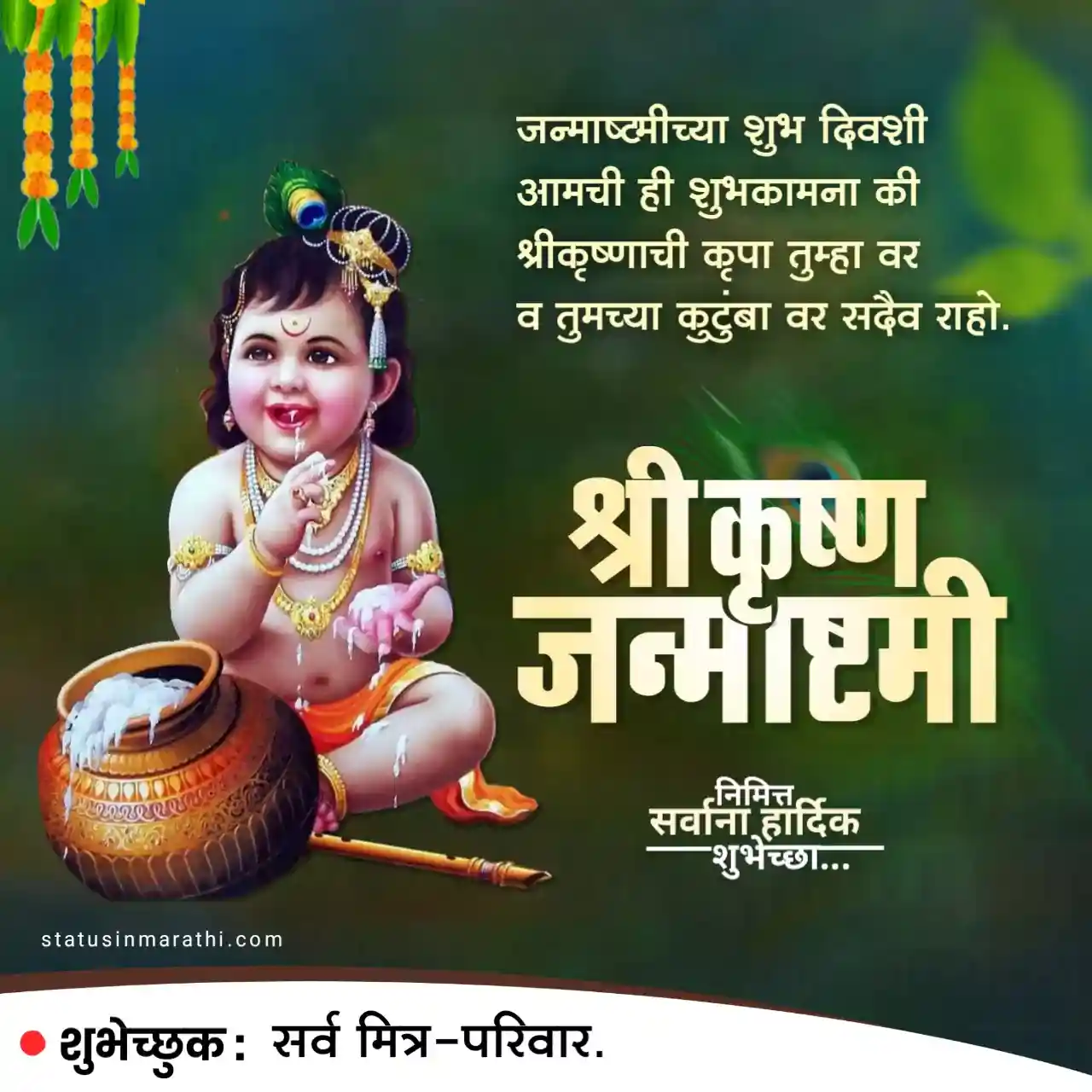 Janmashtami wishes in marathi