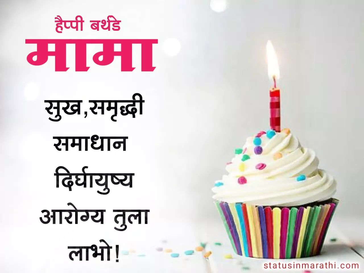 Happy Birthday wishes for mama in marathi