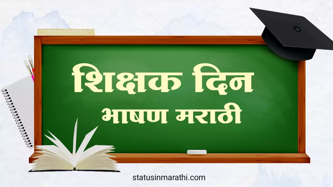 Teachers Day speech in Marathi
