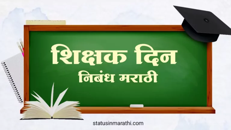 Teachers day essay in marathi