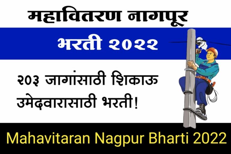 Mahavitaran Nagpur Bharti 2022