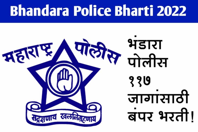 Bhandara Police Bharti 2022