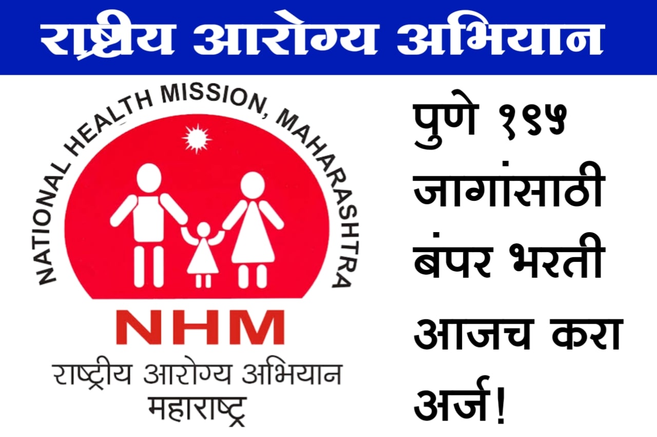 NHM Pune Bharti 2022