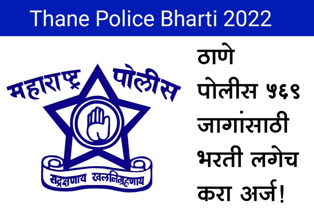 Thane Police Bharti 2022