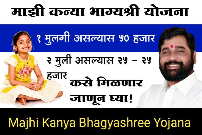 Majhi Kanya Bhagyashree Yojana